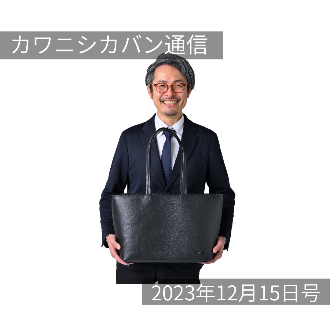 【本日発売ビジネストート!】注目度No.1!大人が選ぶスタンダードビジネストート✨【カワニシカバン通信 vol.217】