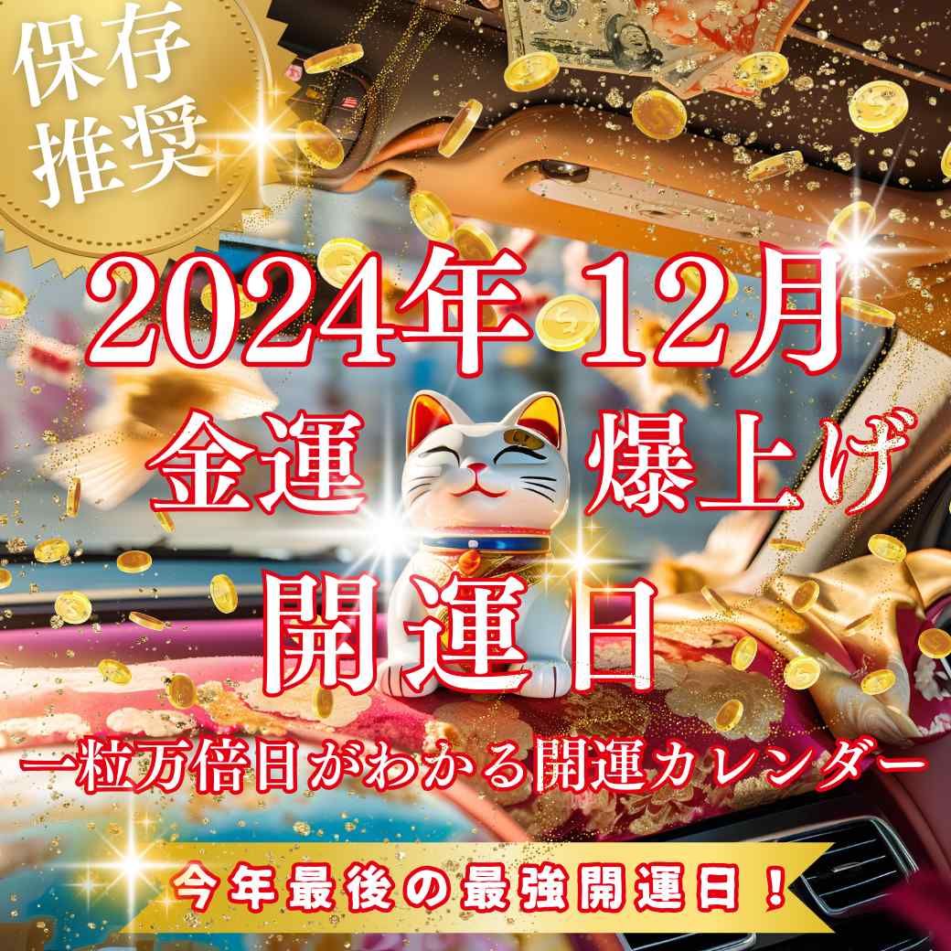 2024年12月金運爆上げ開運日💰一粒万倍日がわかる開運カレンダー💴\\過去記事まとめ//