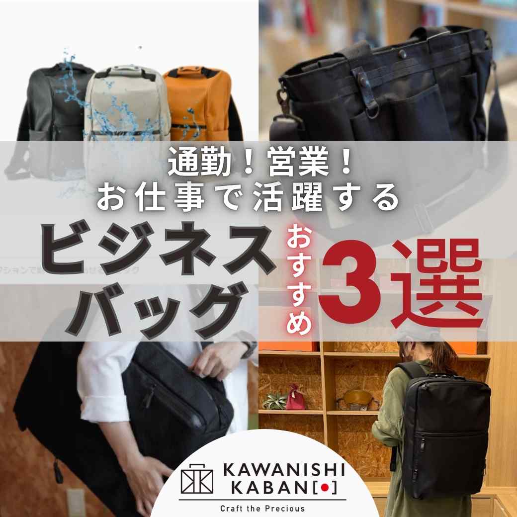 通勤!営業!お仕事で活躍するビジネスバッグおすすめ3選💼💻
