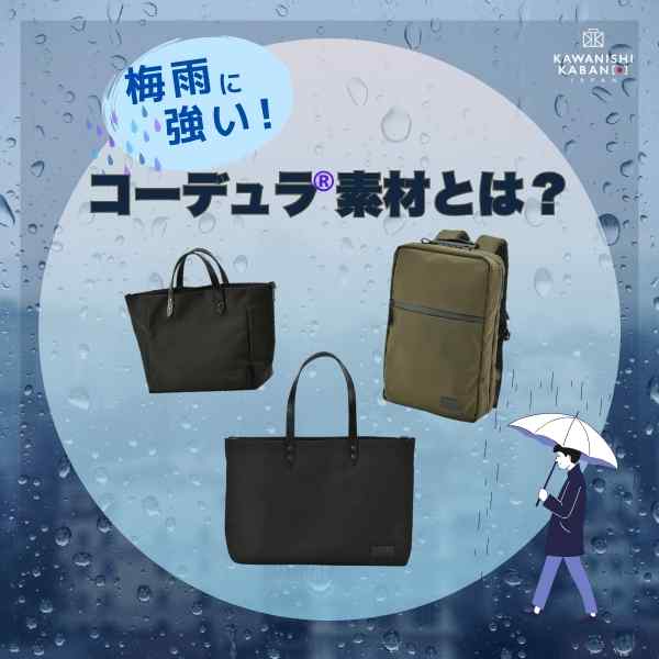 梅雨に強い💪コーデュラ®素材とは?