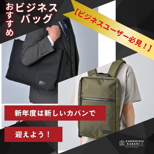 【ビジネスユーザー必見!】新年度は新しいカバンで迎えよう✨おすすめビジネスバッグ2選⤴