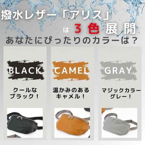 撥水レザー「アリス」は3色展開👌あなたにぴったりのカラーは?~おすすめボディバッグ編~