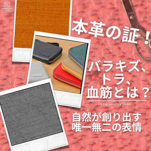 本革の証! バラキズ、トラ、血筋とは?自然が創り出す、唯一無二の表情