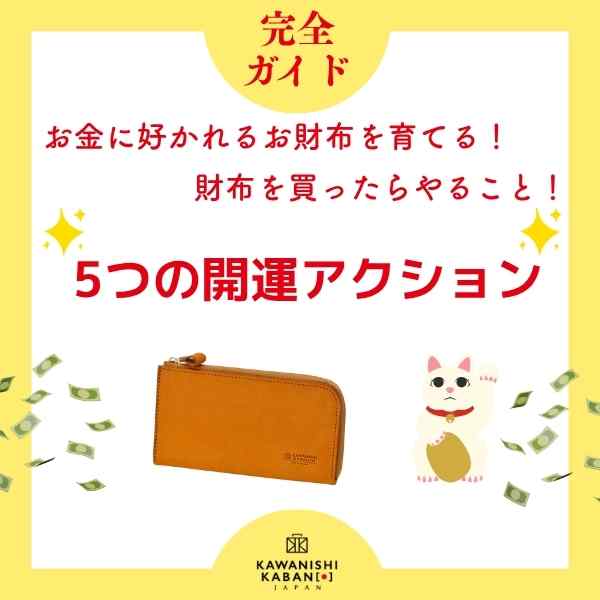 【完全ガイド】お金に好かれるお財布を育てる!財布を買ったらやること!5つの開運アクション💰