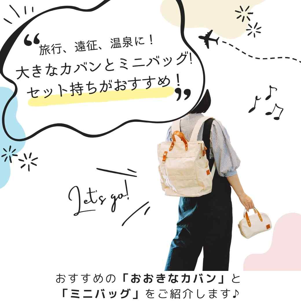 旅行 ✈遠征🎤温泉♨に!大きなカバンとミニバッグ👯セット持ちがおすすめ!