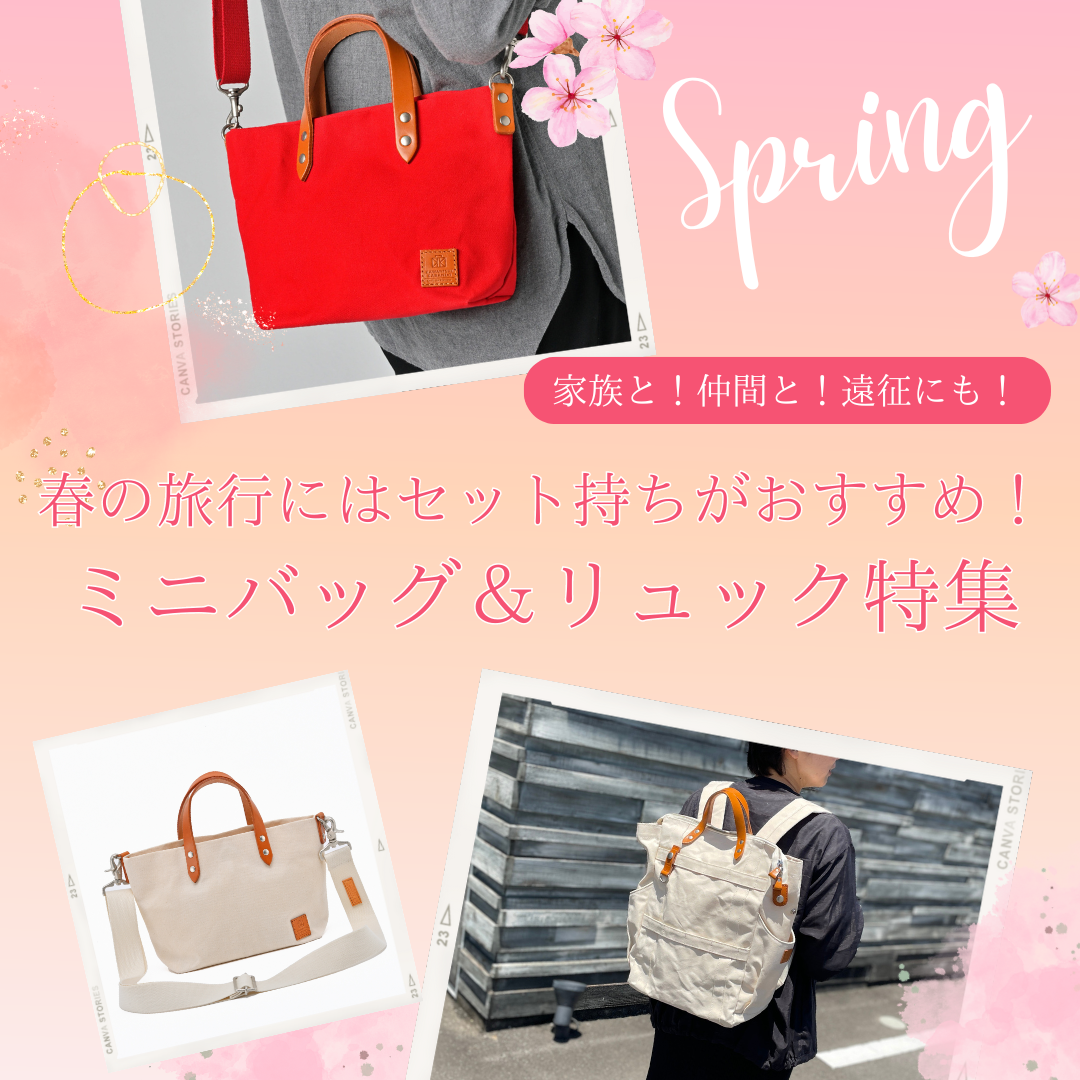 春の旅行にはセット持ちがおすすめ! ミニバッグ&リュック特集|家族と!仲間と!遠征にも!