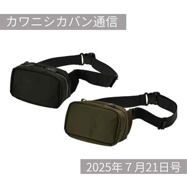 【リニューアル】人気!コーデュラ®のボディバッグが新しくなって登場!【カワニシカバン通信 vol.383|07/21(月)】
