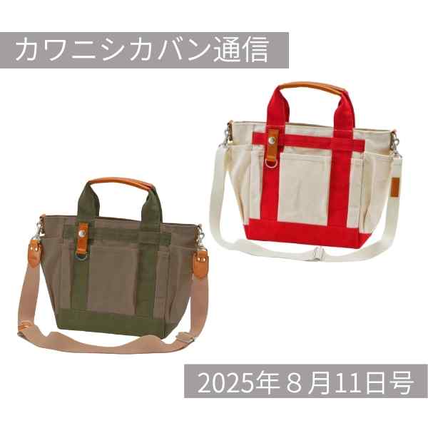 \シリーズ最新作/次は「バイカラー」のミニガーデントートがくる!【カワニシカバン通信 vol.389|08/11(月)】