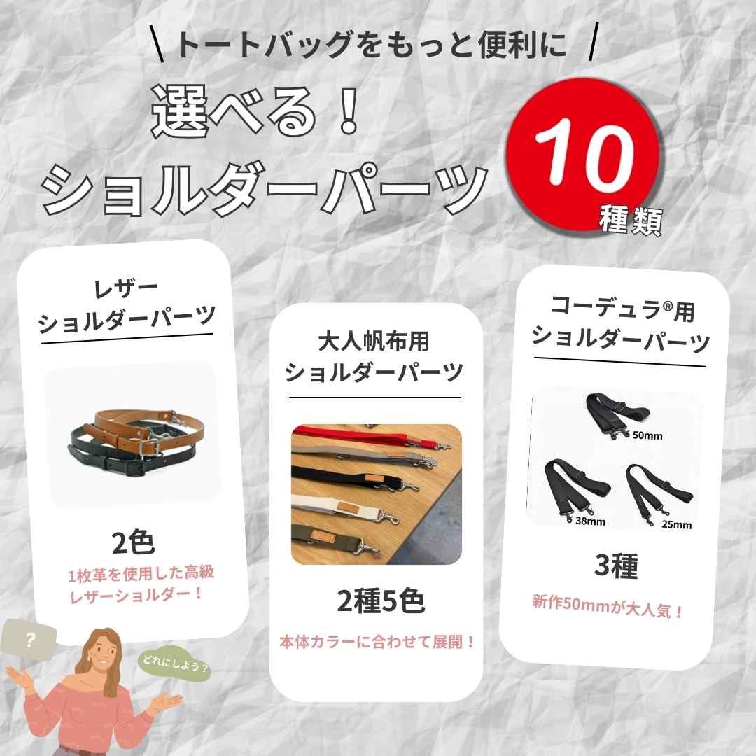トートバッグをもっと便利に!選べるショルダーパーツ11種類!一挙紹介✨