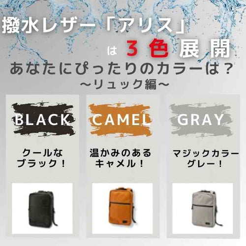 撥水レザー「アリス」は3色展開👌あなたにぴったりのカラーは?~おすすめリュック編~