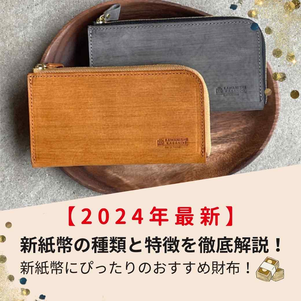 【2024年最新】新紙幣の種類と特徴を徹底解説!新紙幣にぴったりのおすすめ財布!