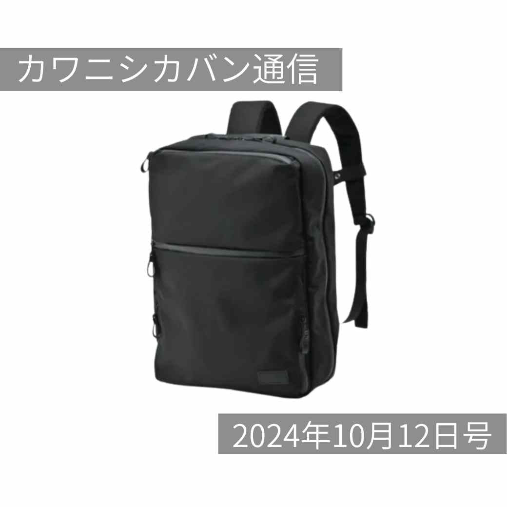 【本日発売】大型二階建てリュック!カワニシカバン初✨made in Vietnam!【カワニシカバン通信 vol.302|10/12(土)】
