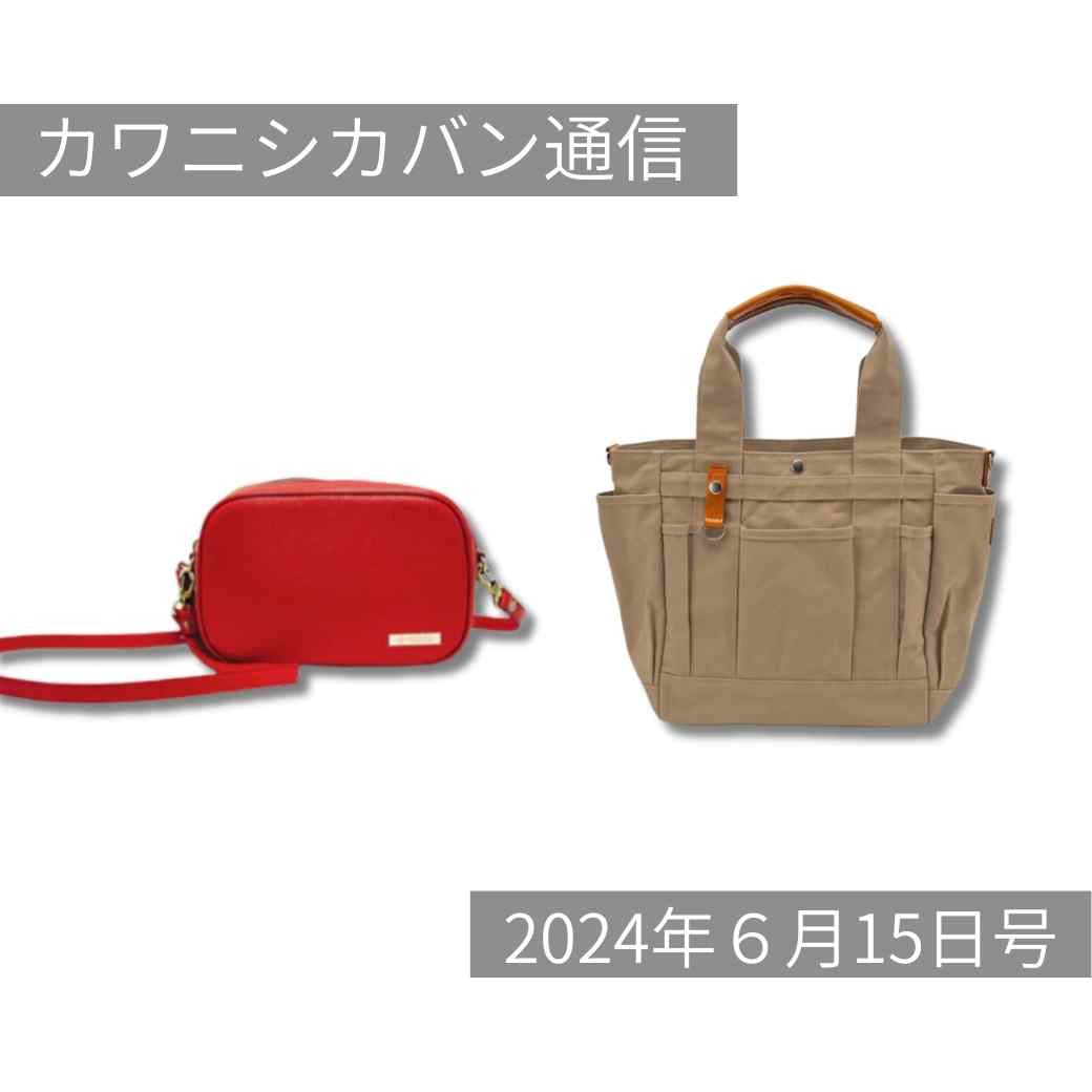 【人気トート本日発売!】ポケット沢山ガーデントート&カワニシカバンラボ新作発売スタート!【カワニシカバン通信 vol.268|06/15(土)】