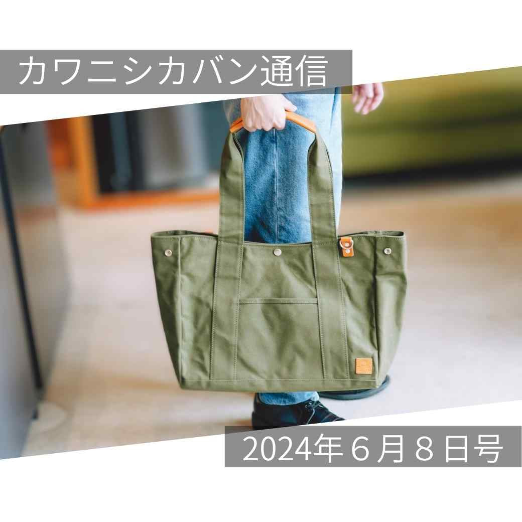 【ビッグトート本日発売!】久しぶり!帆布大型トート!来週は新作やってくる!【カワニシカバン通信 vol.266|06/08(土)】