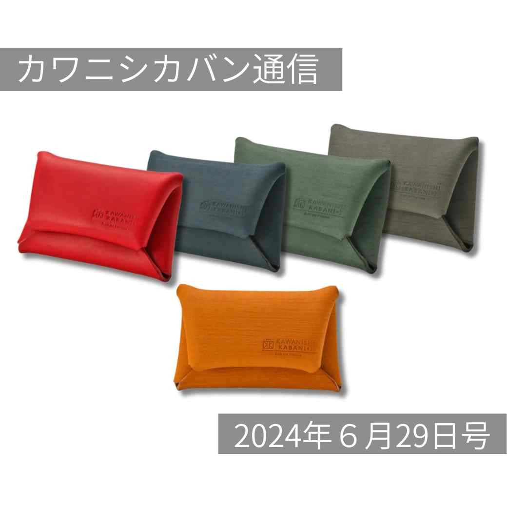 【本日発売開始】人気ぷっくり小銭入れ!高級イタリアンレザー!【カワニシカバン通信 vol.272|06/29(土)】