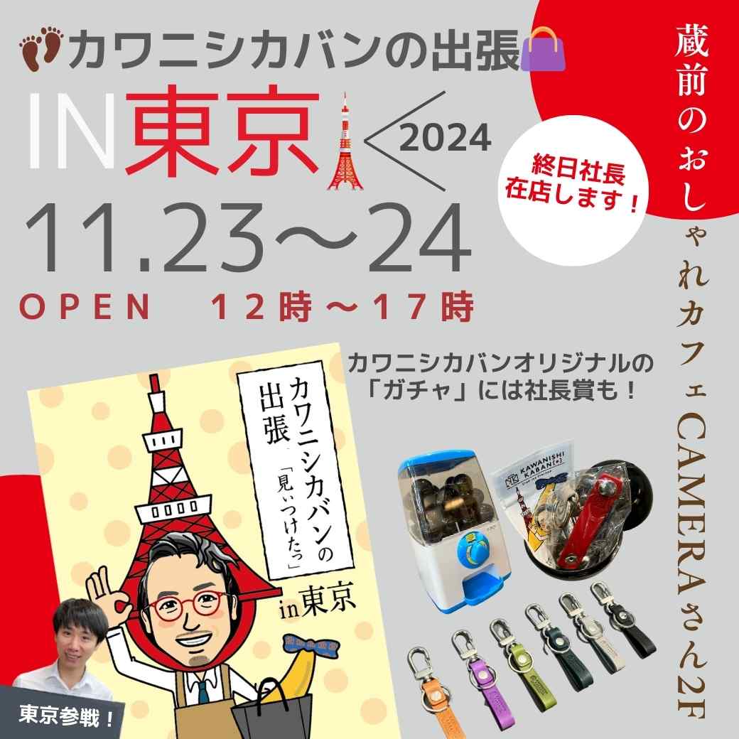 2024年11月23,24日【東京／「カフェ CAMERA（カメラ）」さん】👣カワニシカバンの出張👜in東京🗼