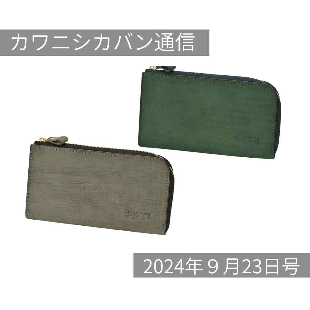 【お待たせしました！】大人気長財布再販決定！プレート付きも✨【カワニシカバン通信 vol.297｜09/23（月）】