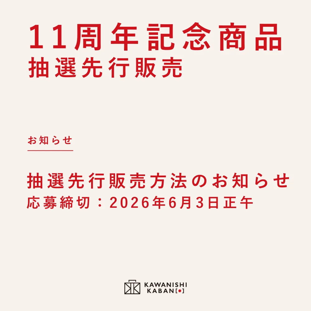 11周年記念商品　抽選先行 販売