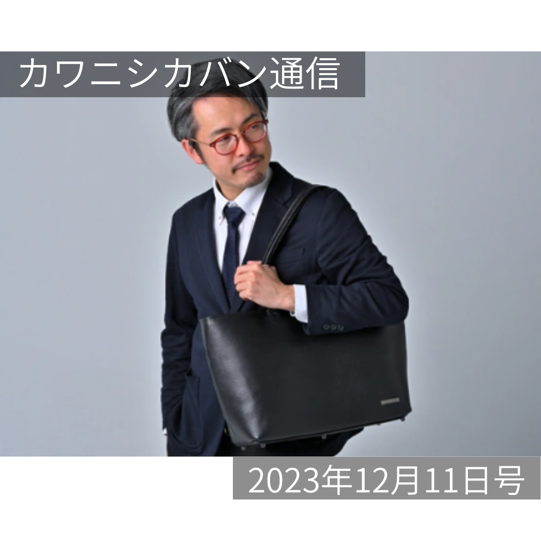 [Business leather tote is coming!] Order by the 15th and you'll be there in time for Christmas! The popular crowdfunded tote is now on general sale! [Kawanishi Bag News vol.216] 