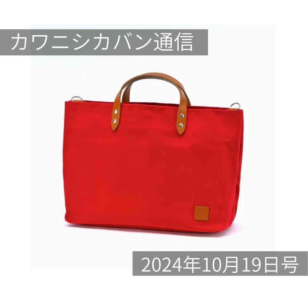 【本日発売】高機能中型帆布トート！人気のミコシリーズからMサイズ登場✨【カワニシカバン通信 vol.304｜10/19（土）】