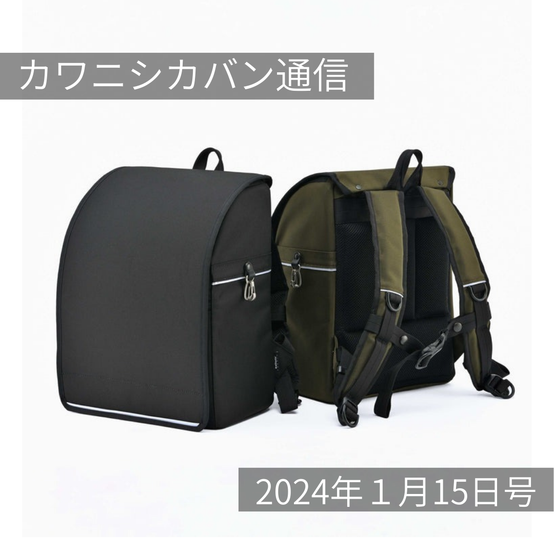 We're doing it again this year! School bags! Made with the know-how of business bags! [Kawanishi Bag Newsletter vol.226] 