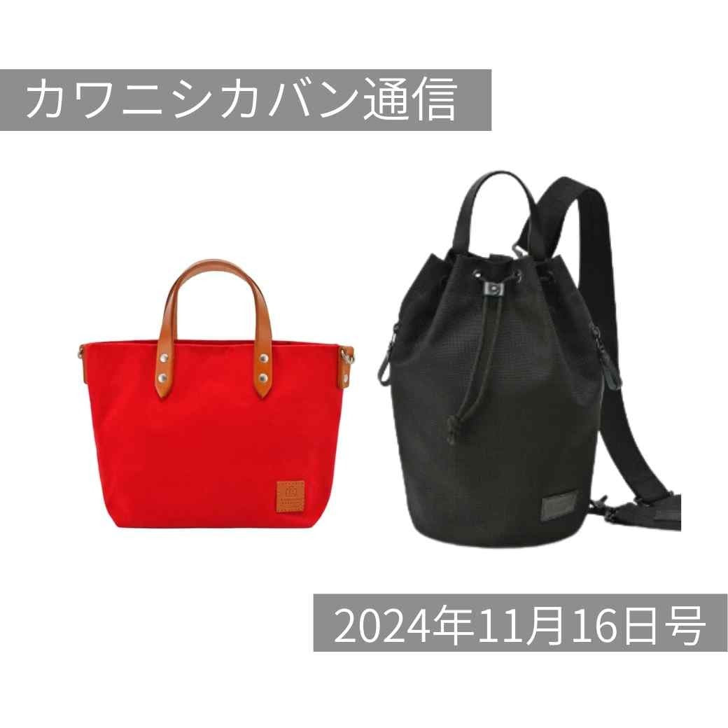 【本日発売】話題のワンショルダー「ボンサック」＆人気帆布のミニトート💗【カワニシカバン通信 vol.312｜11/16（土）】