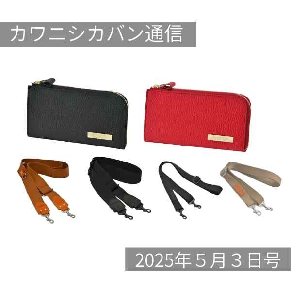 【本日発売！】プレート付き長財布5色⤴ショルダーパーツ各種勢ぞろい✨【カワニシカバン通信 vol.360｜05/03（土）】