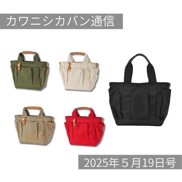 【売り切れ注意！】ポケット沢山トートgrabe mini［グレーブミニ］が前倒し追加販売決定！【カワニシカバン通信 vol.365｜05/19（月）】