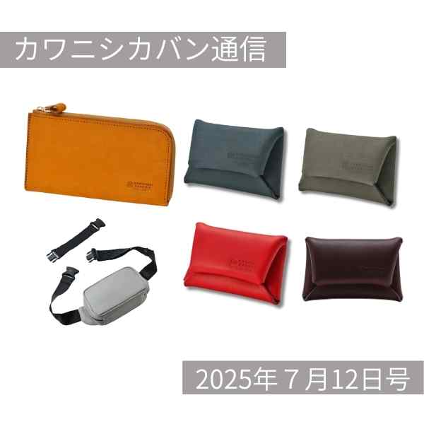 【リッチーL本日発売】開運日に財布をゲット💰👛カワニシカバン通信 vol.380｜07/12（土）】
