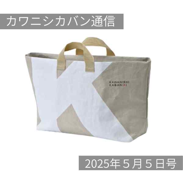 【5月開運日】財布を買うなら今💰豊富なラインナップから選べる✨軽くて便利な新作大型トート👍【カワニシカバン通信 vol.361｜05/05（月）】