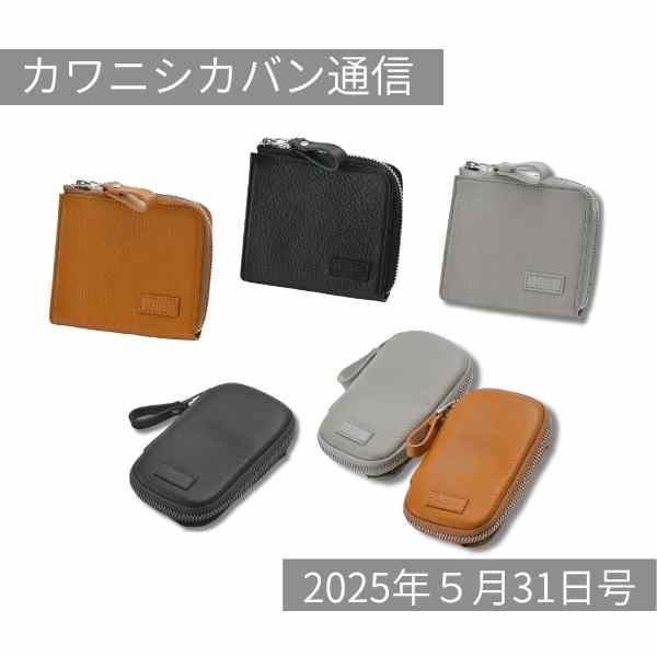 【6月の新作は？】ウオッシュブルーのグレーブミニ情報解禁！久しぶりのミコLコーデュラ®✨【カワニシカバン通信 vol.368｜05/31（土）】