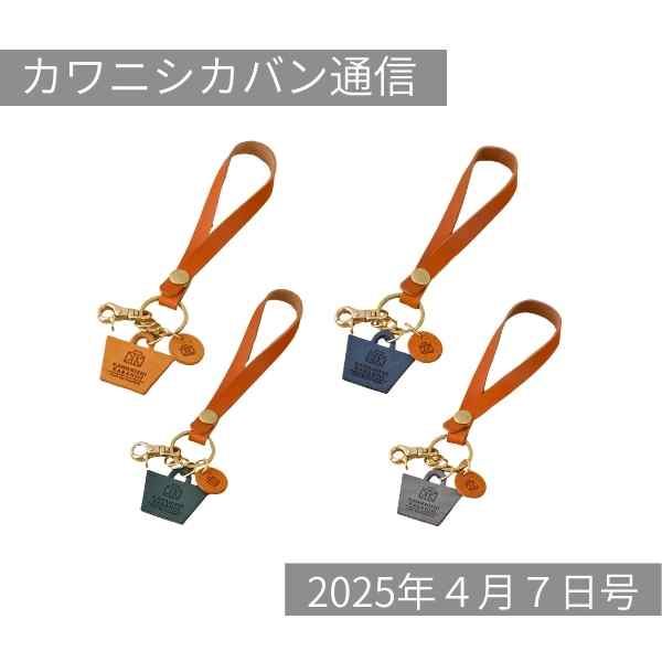 【革小物ラッシュ⤴】新作カバン型チャームと幻のレザーショルダーパーツ✨【カワニシカバン通信 vol.353｜04/07（月）】