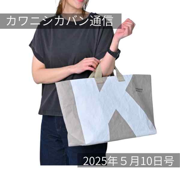【本日発売！】ウオッシャブルペーパー製大型トート✨グロー⤴軽くて便利！【カワニシカバン通信 vol.362｜05/10（土）】