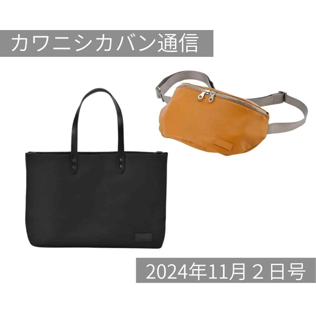 新作コンパクトボディバッグ！上質レザーでアクティブに✨【カワニシカバン通信 vol.317｜12/02（月）】