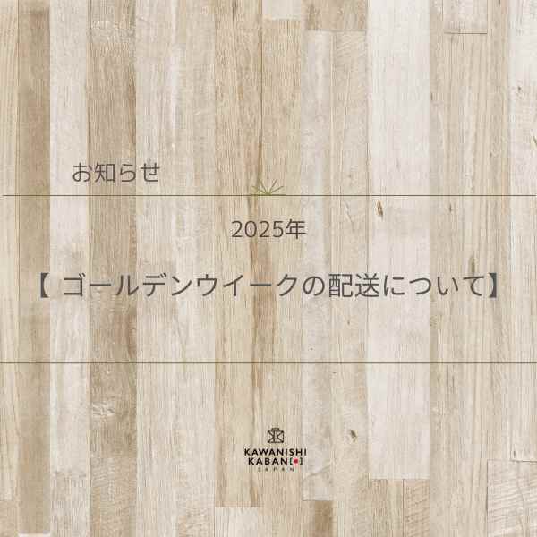 2025年　ゴールデンウイークの配送について