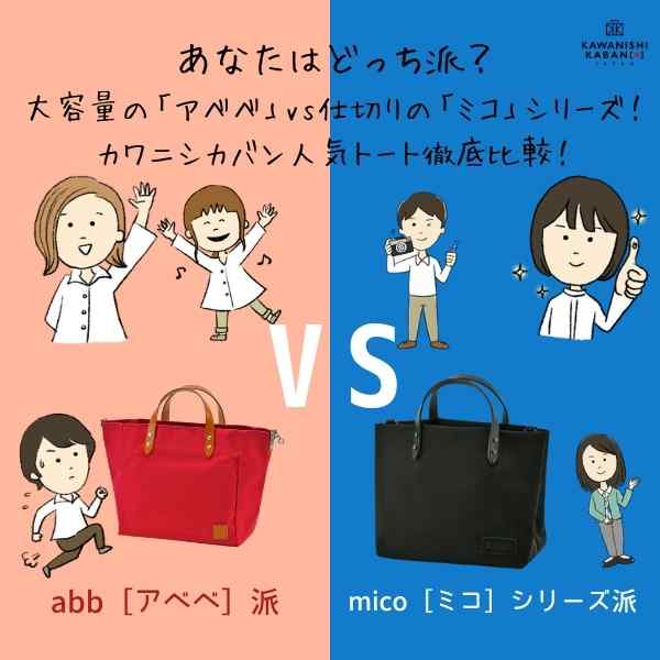 【あなたはどっち派？】大容量派の「アベベ」vs仕切り派の「ミコ」S・Lサイズ｜カワニシカバン人気トート徹底比較！