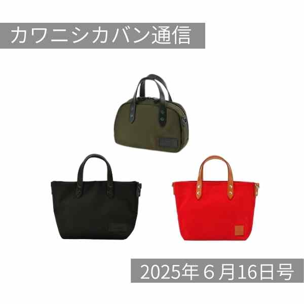 【梅雨に撥水】コーデュラ®☔素材のミニバッグがくる⤴【カワニシカバン通信 vol.373｜06/16（月）】