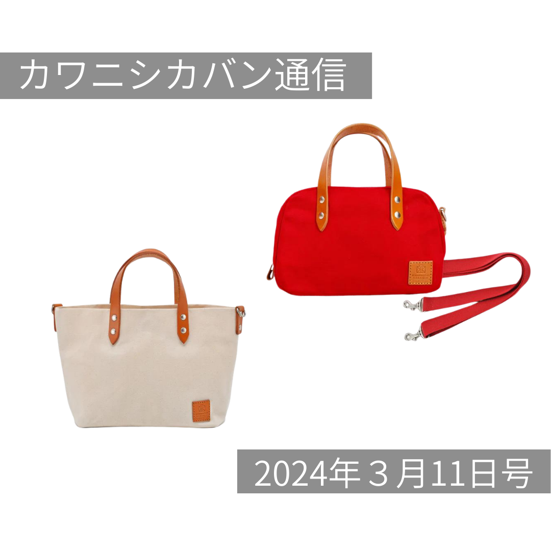 【価格改定】リュック買うなら今が1番お買い得！春のミニトート揃ってる✨【カワニシカバン通信 vol.241｜03/011（月）