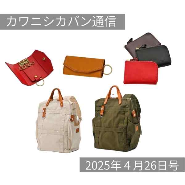 【本日発売！】人気帆布リュックラビット追加販売スタート💨新作ミニマム財布も！【カワニシカバン通信 vol.358｜04/26（土）】