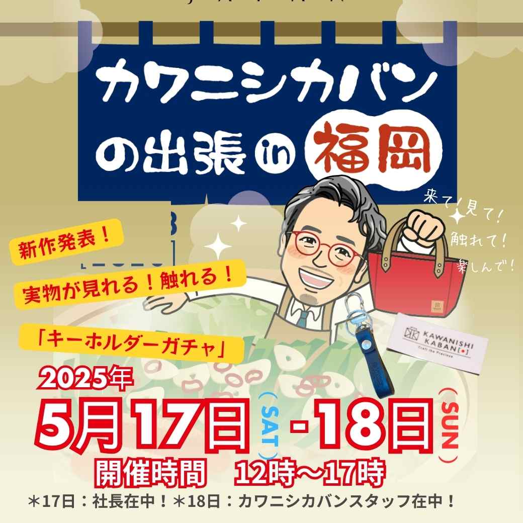 2025年5月17（土）18（日）【福岡／FFB（福岡ファッションビル）】👣カワニシカバンの出張👜in福岡🍜