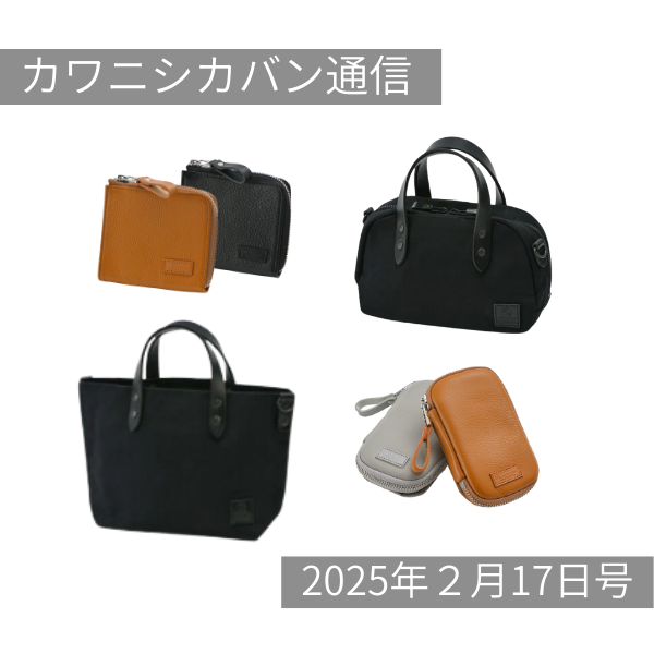 【新カワニシカバン】3月発売最初のアイテムシステム一新！何が変わる？【カワニシカバン通信 vol.339｜02/17（月）】
