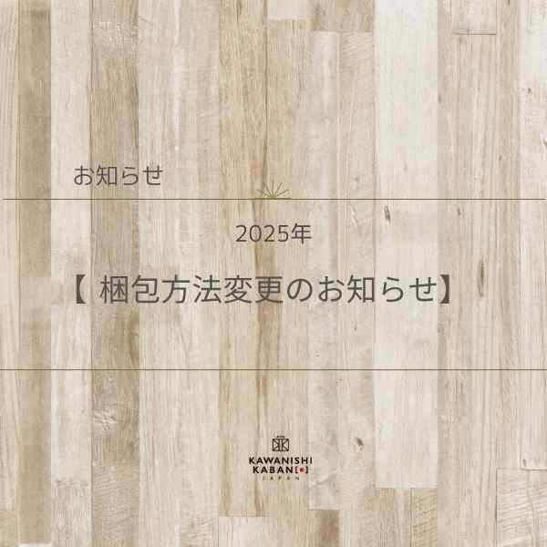 梱包方法変更のお知らせ