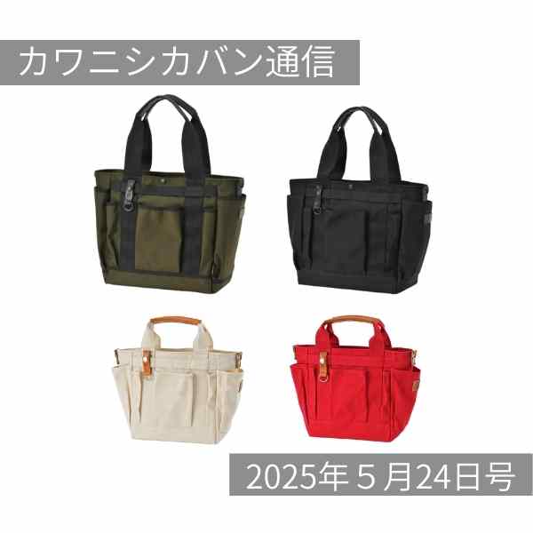 【緊急発売！】ポケット沢山トートのミニVer💖&ポケット沢山トートのコーデュラ®Ver✨【カワニシカバン通信 vol.366｜05/24（土）】