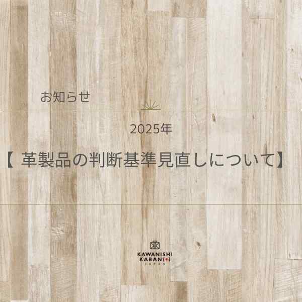 革製品の判断基準見直しについて