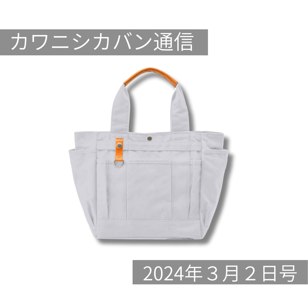 【3月販売予定発表】ガーデントート限定カラー本日発売！花粉対策おすすめバッグ！【カワニシカバン通信 vol.238｜03/02（土）】