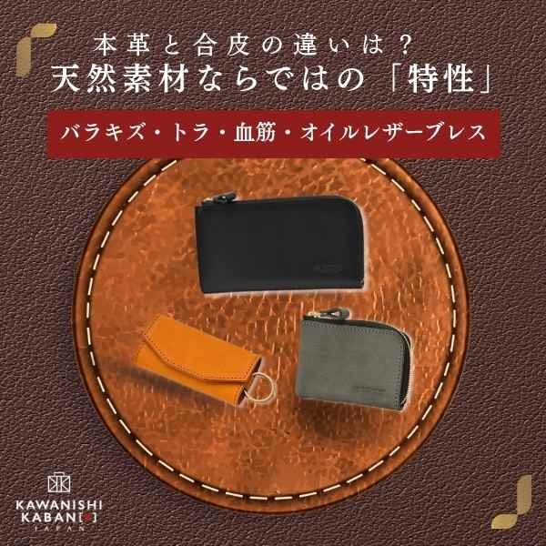 本革と合皮の違いは？天然素材ならではの「特性」｜オイルレザーブレス・バラキズ・トラ・血筋！