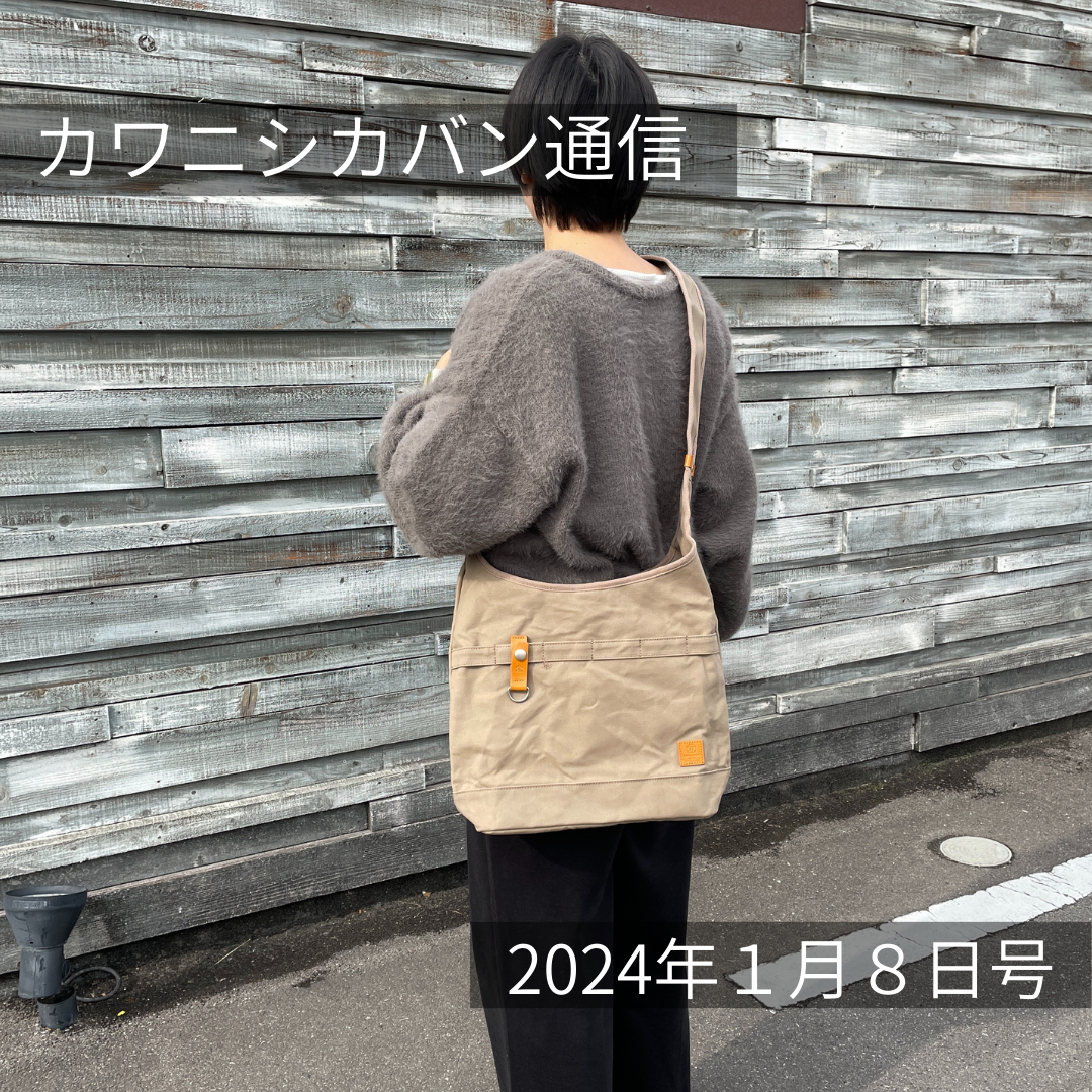 【ショルダーバッグがやってくる！】久しぶりの再販！体にフィットするバッグ✨【カワニシカバン通信 vol.224】