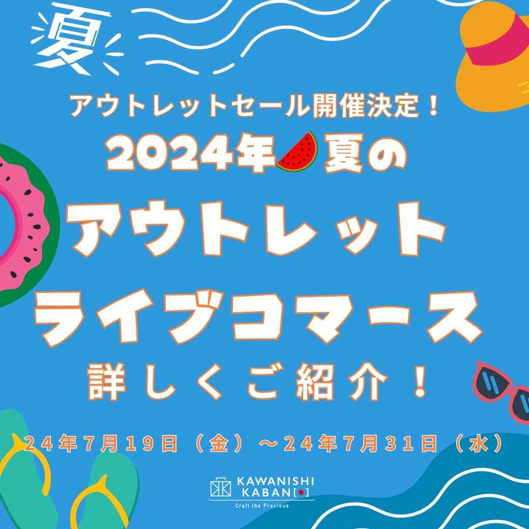 Outlet sale to be held! Introducing the "2024 Summer Outlet Live Commerce" in detail!