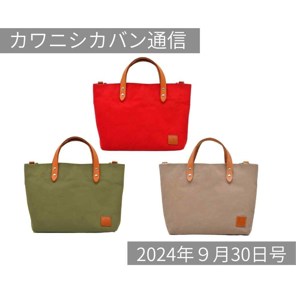 【仕切り付きミニトート】人気の小さなカバン！再販決定✨【カワニシカバン通信 vol.299｜09/30（月）】