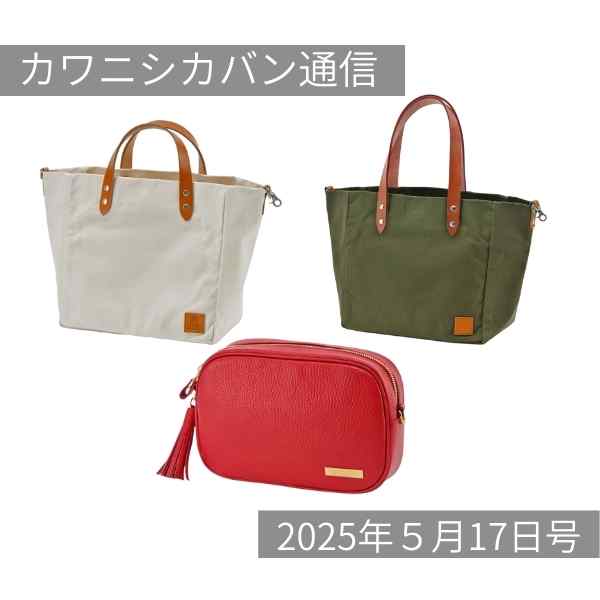 【本日発売！】緊急追加！アベベ帆布＆タッセル付き💗レザーショルダーバッグ✨ 【カワニシカバン通信 vol.364｜05/17（土）】